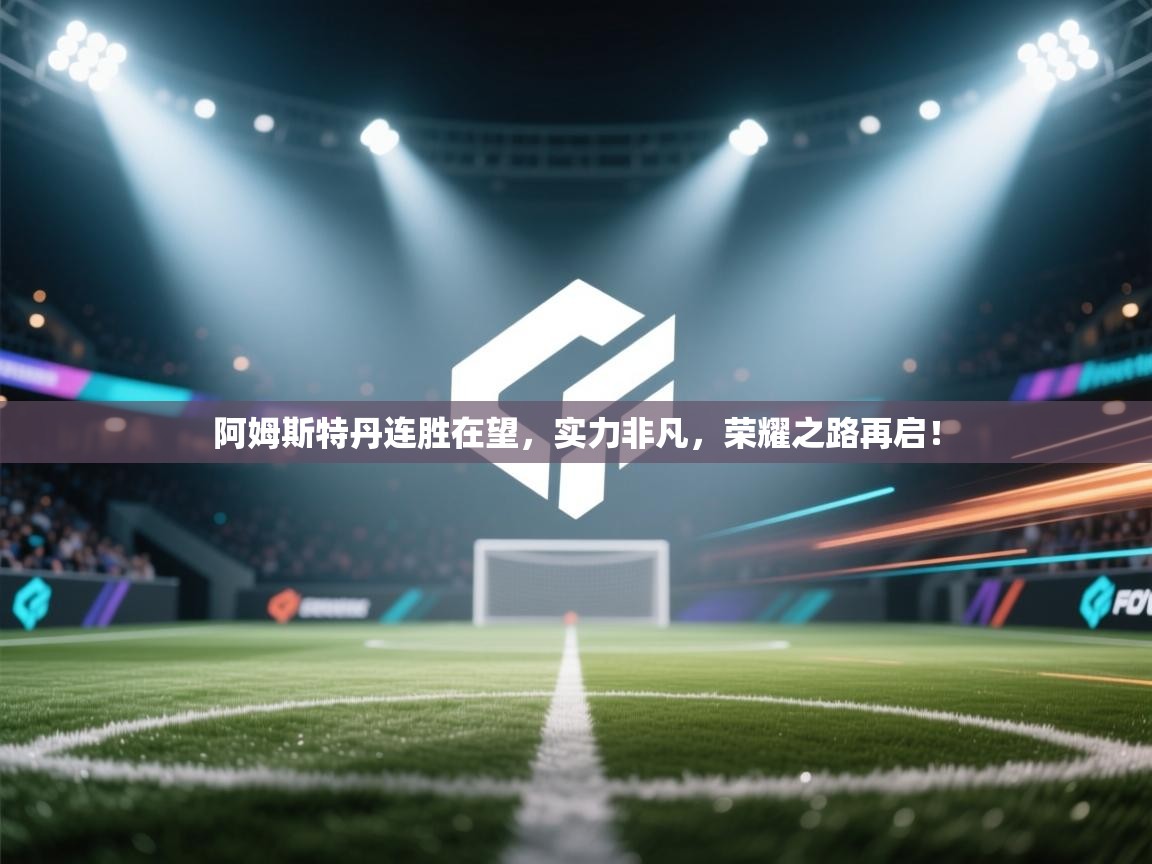 阿姆斯特丹连胜在望，实力非凡，荣耀之路再启！  第1张