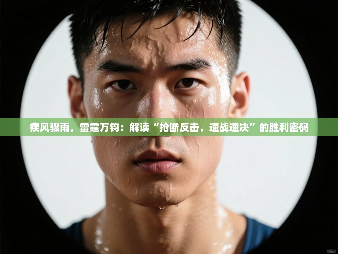 疾风骤雨，雷霆万钧：解读“抢断反击，速战速决”的胜利密码  第2张