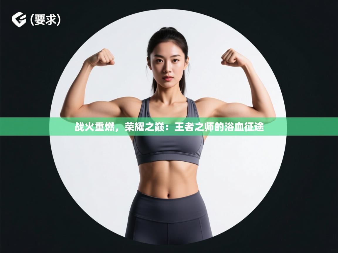 战火重燃,荣耀之巅:王者之师的浴血征途 第1张