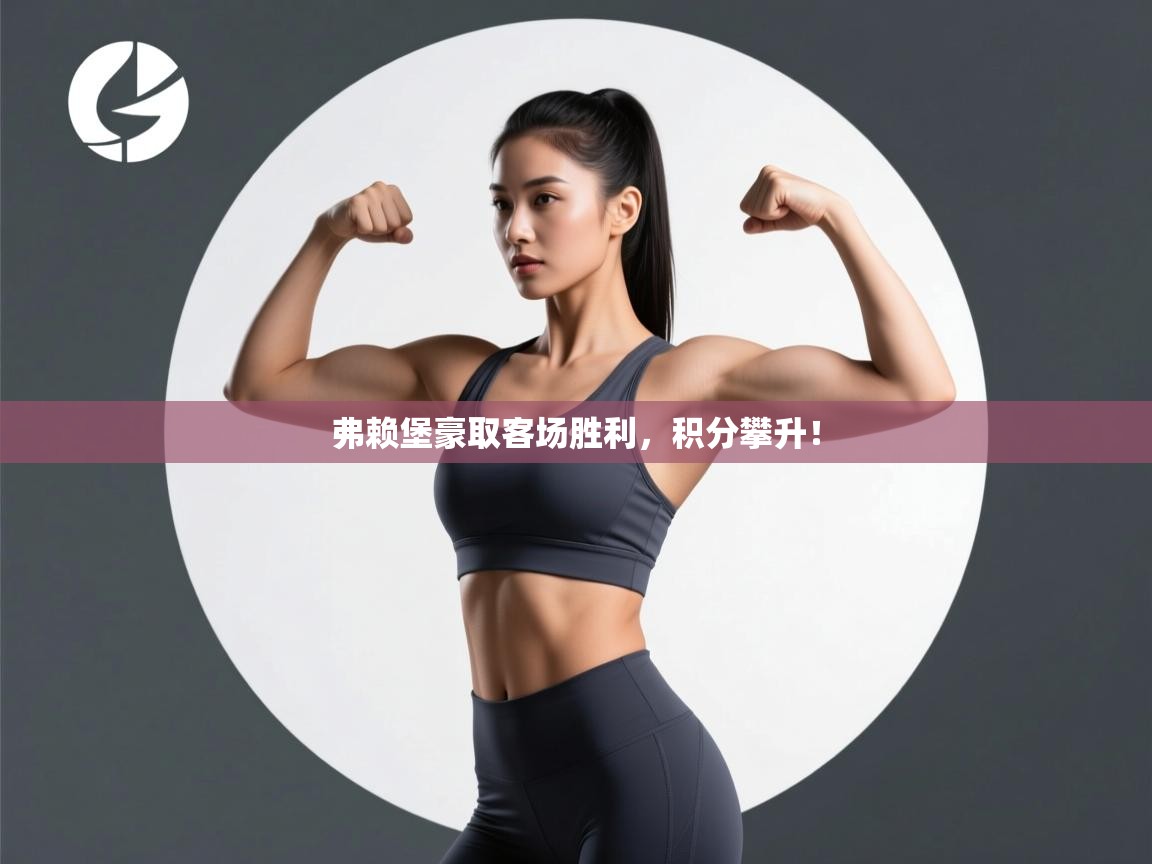 弗赖堡豪取客场胜利,积分攀升! 第1张