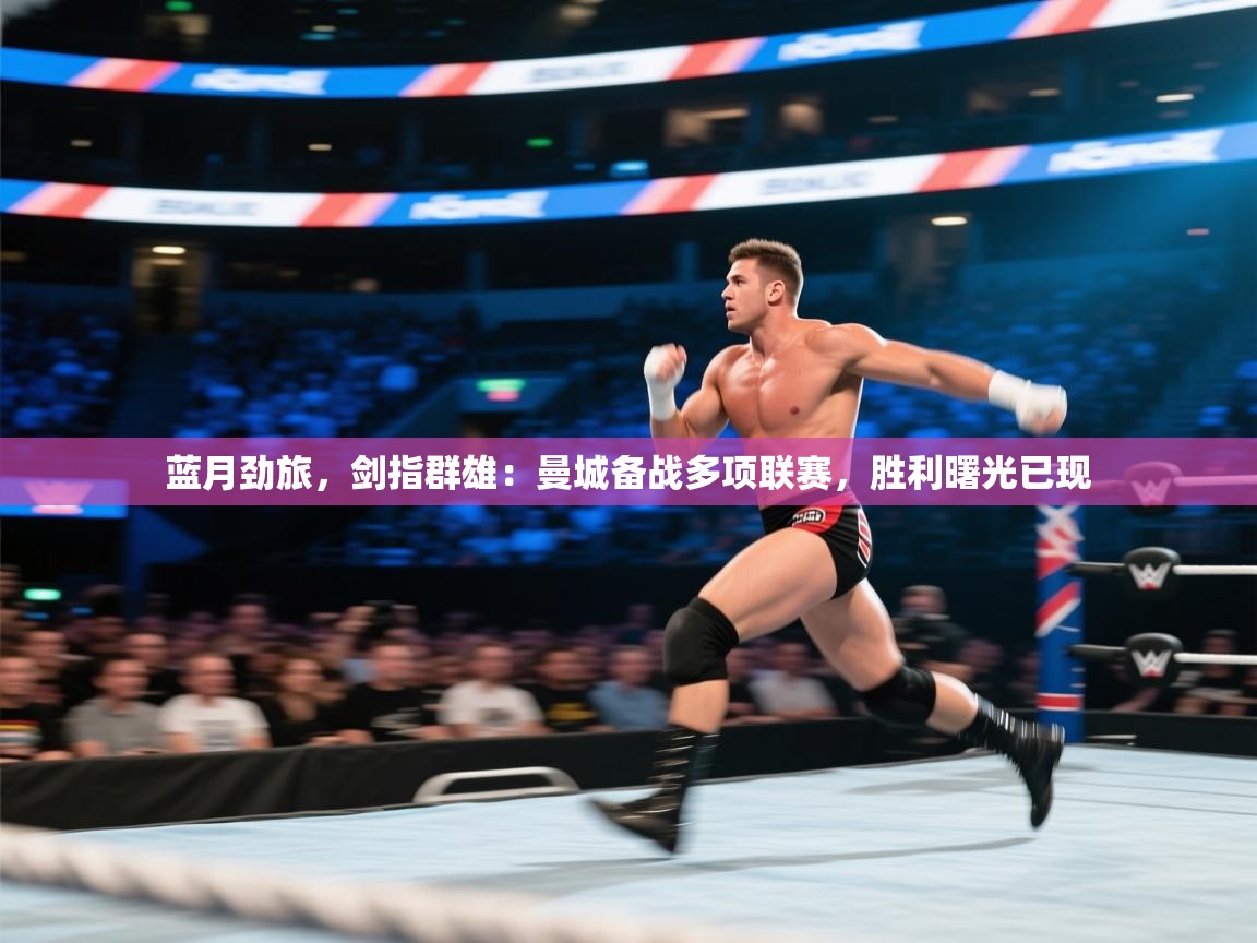 蓝月劲旅，剑指群雄：曼城备战多项联赛，胜利曙光已现  第2张